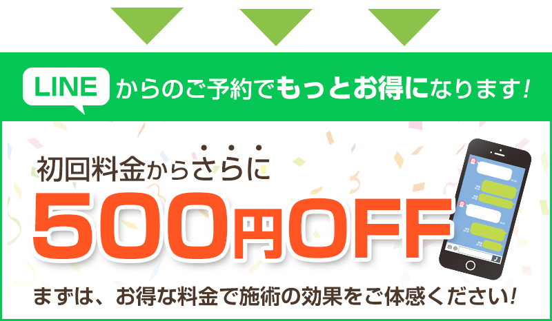 LINEから500円OFF